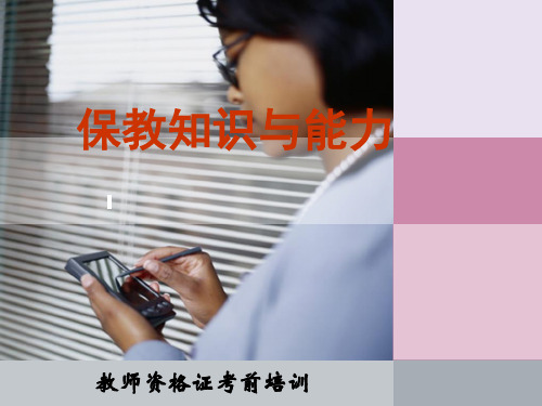 保教知识与能力培训教材(PPT 51页)