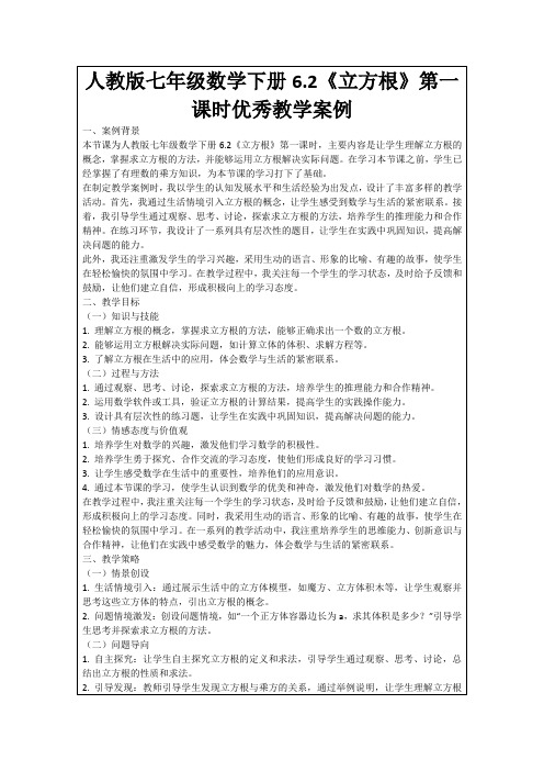 人教版七年级数学下册6.2《立方根》第一课时优秀教学案例