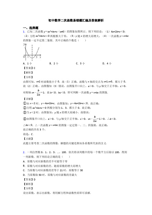 初中数学二次函数易错题汇编及答案解析