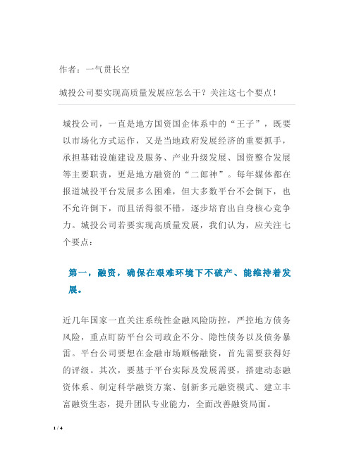 城投公司要实现高质量发展应怎么干？关注这七个要点!