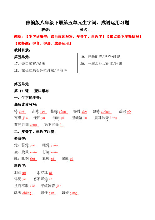 部编版八年级下册第五单元生字词、成语运用习题