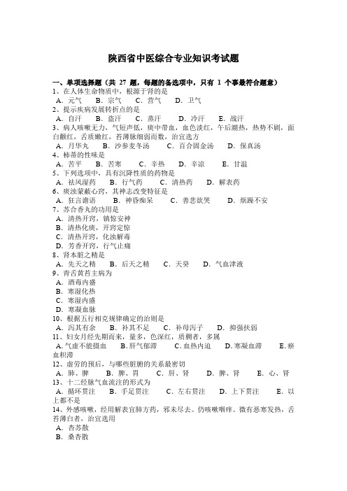 陕西省中医综合专业知识考试题