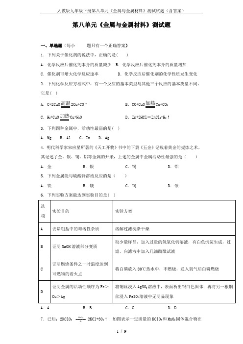 人教版九年级下册第八单元《金属与金属材料》测试试题(含答案)