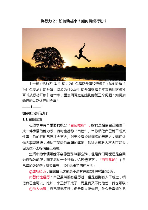 执行力2：如何动起来？如何持续行动？