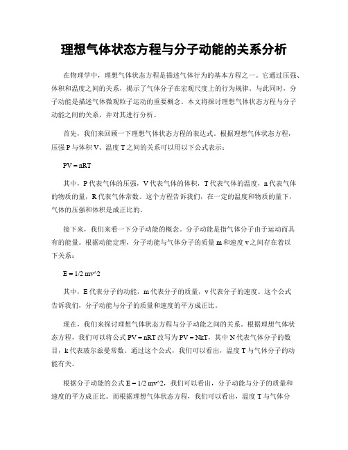 理想气体状态方程与分子动能的关系分析