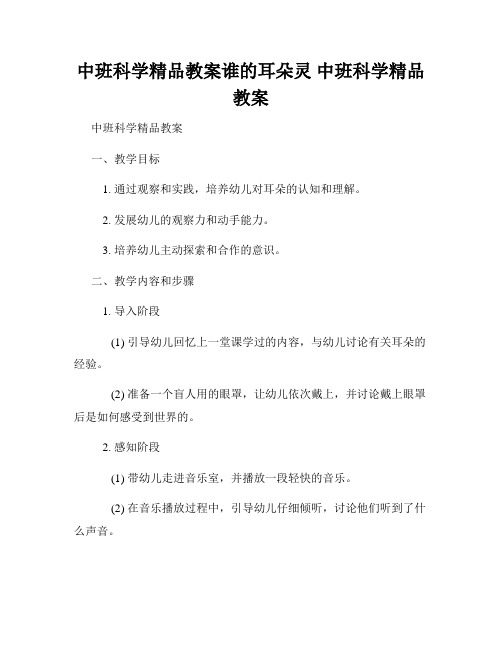 中班科学精品教案谁的耳朵灵 中班科学精品教案