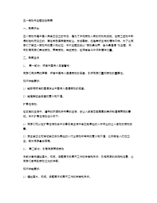 五一劳动节主题班会教案