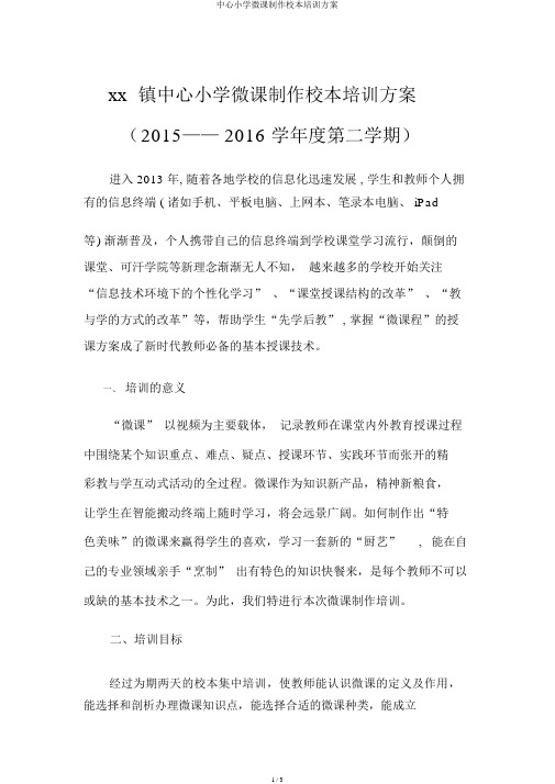 中心小学微课制作校本培训方案