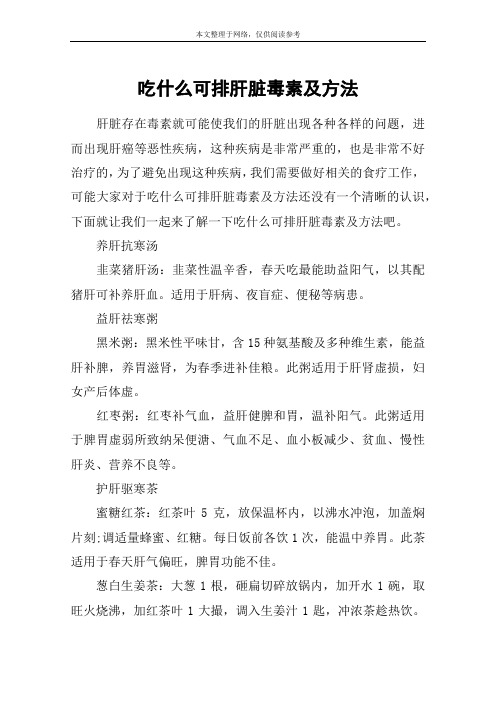 吃什么可排肝脏毒素及方法