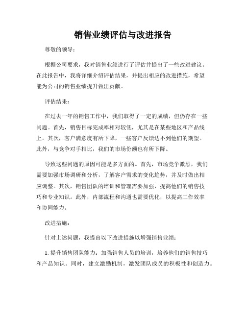 销售业绩评估与改进报告