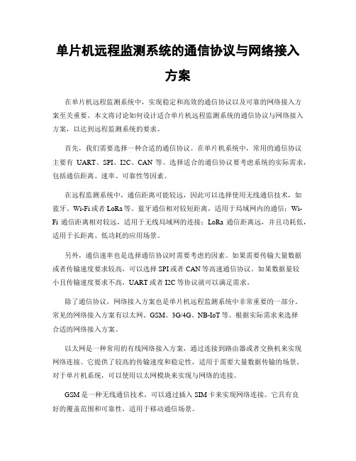 单片机远程监测系统的通信协议与网络接入方案