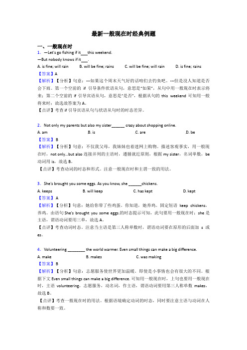 最新一般现在时经典例题