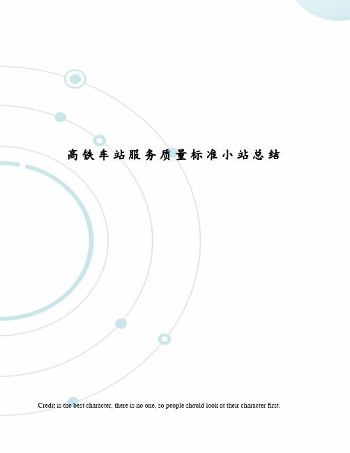 高铁车站服务质量标准小站总结