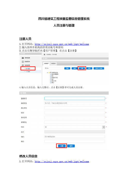 四川省建设工程质量监督管理信息系统人员注册与管理