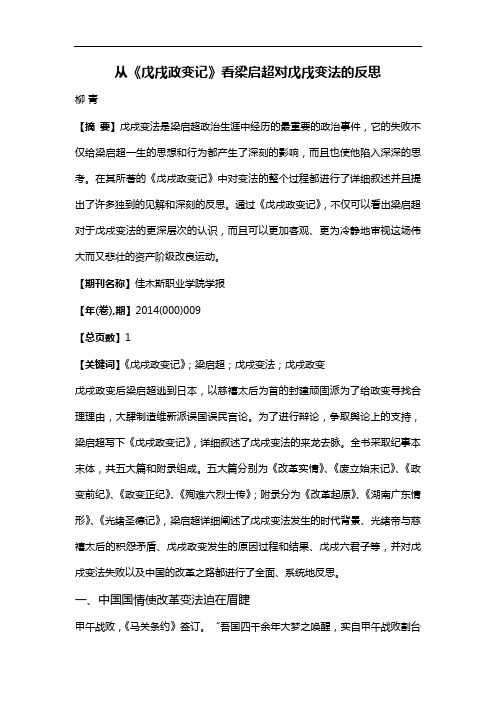 从《戊戌政变记》看梁启超对戊戌变法的反思