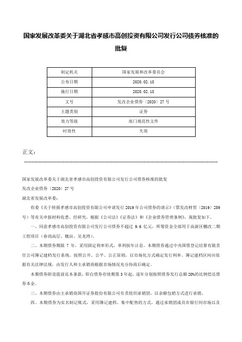 国家发展改革委关于湖北省孝感市高创投资有限公司发行公司债券核准的批复-发改企业债券〔2020〕27号