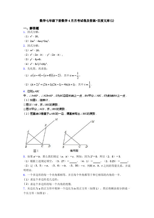 数学七年级下册数学4月月考试卷及答案-百度文库(1)