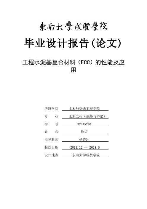 工程水泥基复合材料(ECC)的性能及应用 (2)