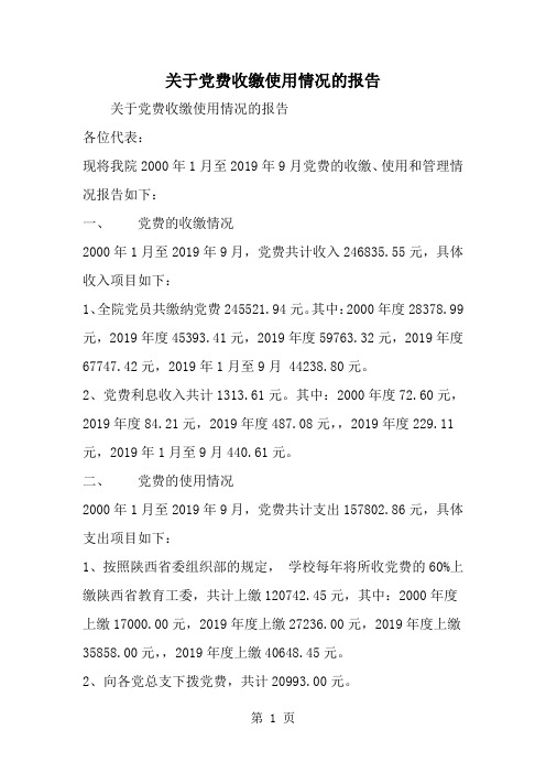 精选-关于党费收缴使用情况的报告