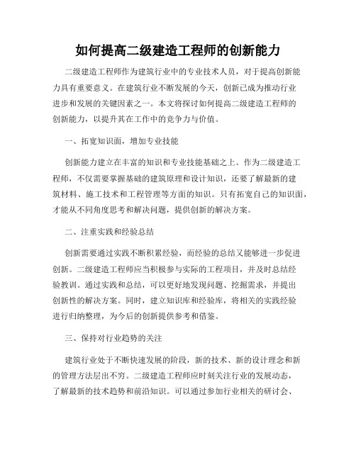 如何提高二级建造工程师的创新能力