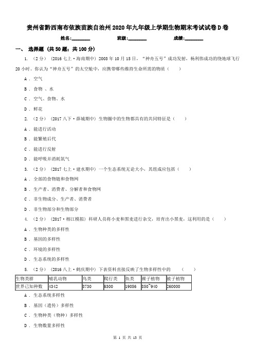 贵州省黔西南布依族苗族自治州2020年九年级上学期生物期末考试试卷D卷