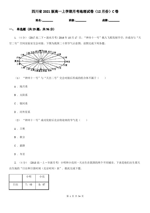 四川省2021版高一上学期月考地理试卷(12月份)C卷