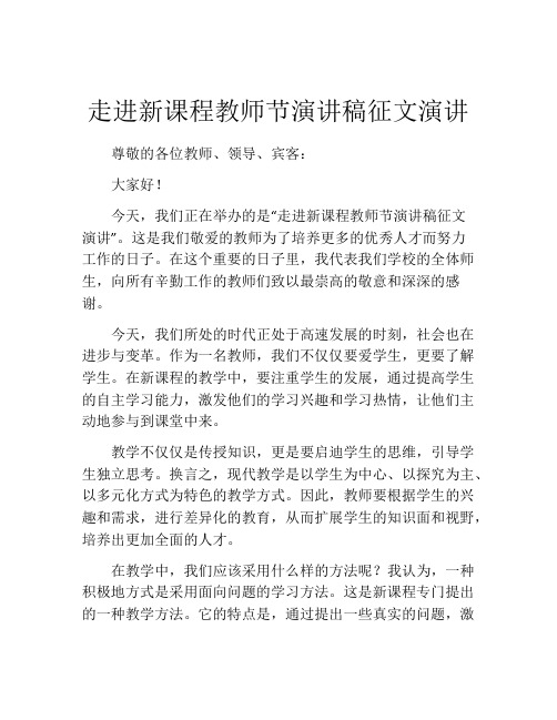 走进新课程教师节演讲稿征文演讲