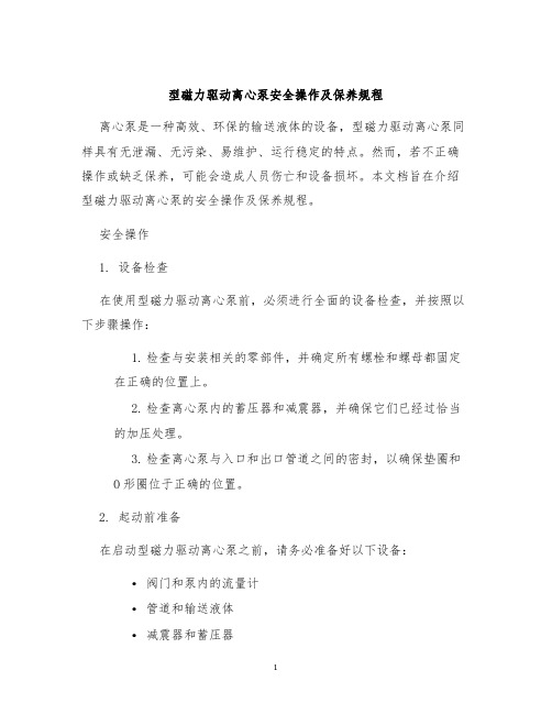 型磁力驱动离心泵安全操作及保养规程