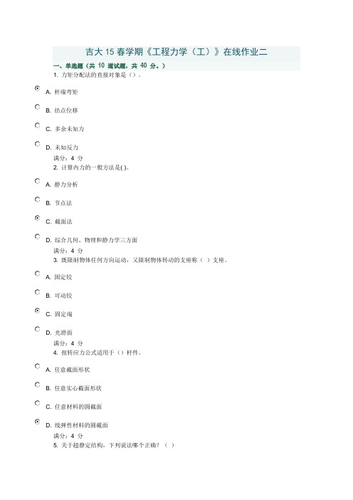 吉大15春学期《工程力学(工)》在线作业二满分答案