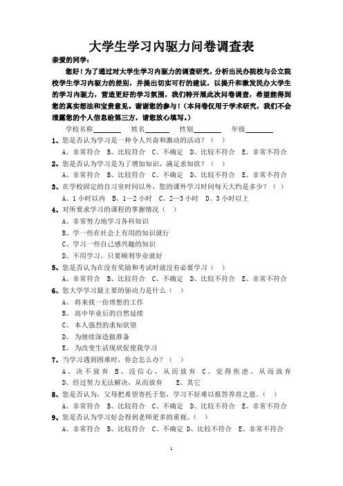 大学生学习内驱力问卷调查表