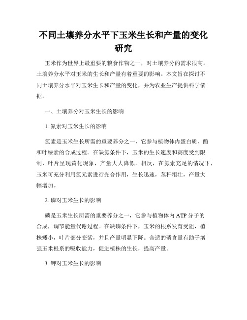 不同土壤养分水平下玉米生长和产量的变化研究