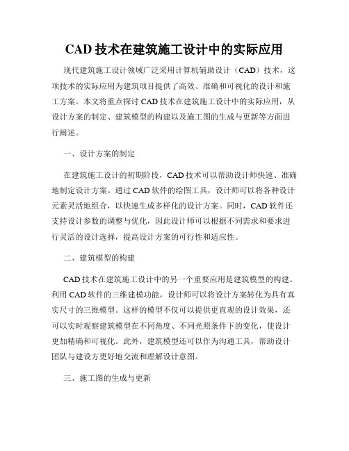 CAD技术在建筑施工设计中的实际应用