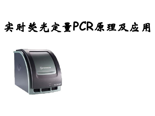 分子生物学实验课：定量PCR-2015