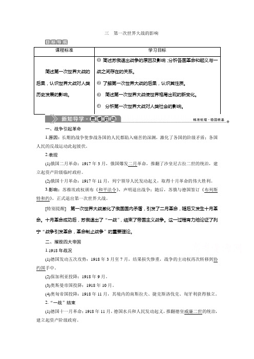 2019-2020学年历史人民版选修3学案：专题一 三 第一次世界大战的影响 Word版含答案