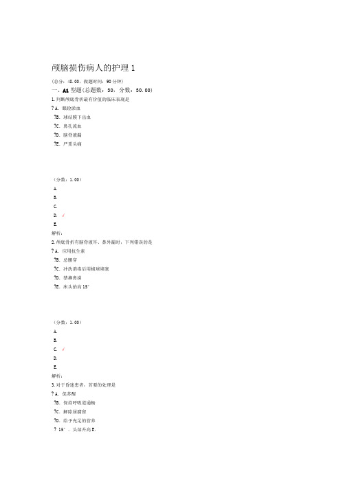 颅脑损伤病人的护理1试题