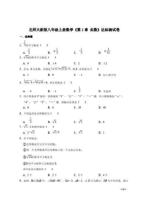 北师大新版八年级上册数学《第2章 实数》达标测试卷【含答案】