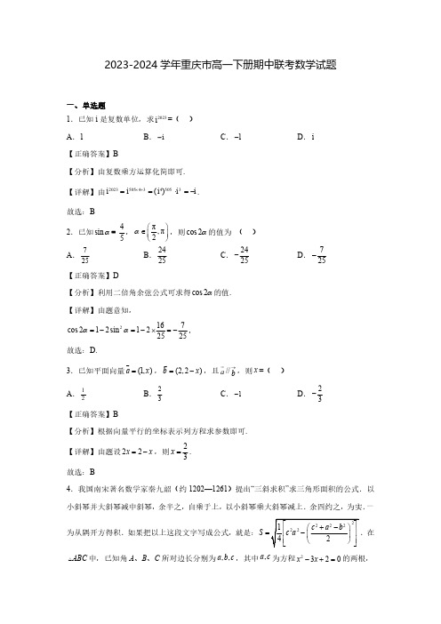 2023-2024学年重庆市高一下册期中联考数学试题(含解析)