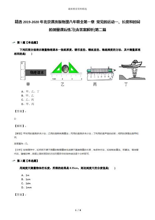 精选2019-2020年北京课改版物理八年级全第一章 常见的运动一、长度和时间的测量课后练习[含答案解析]第二篇