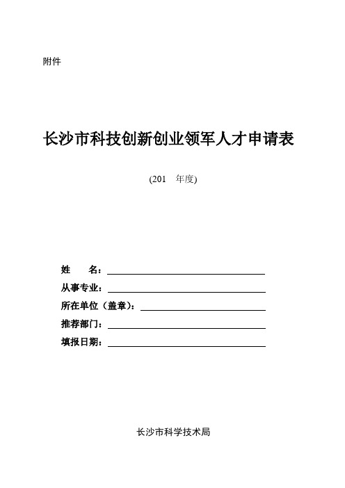 长沙市科技创新创业领军人才申请表