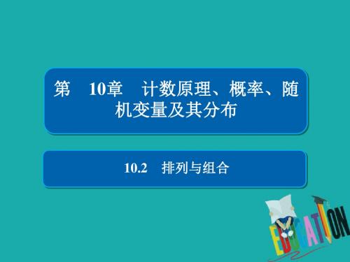 2019版高考数学(理)高分计划一轮课件：第10章 计数原理、概率、随机变量及其分布 10-2 