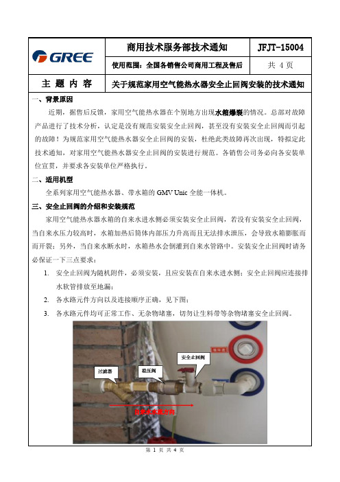 关于规范安装家用空气能热水器安全止回阀的技术通知