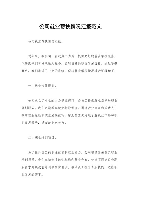 公司就业帮扶情况汇报范文