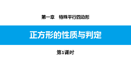 《正方形的性质与判定》特殊平行四边形PPT课件(第1课时)教学课件