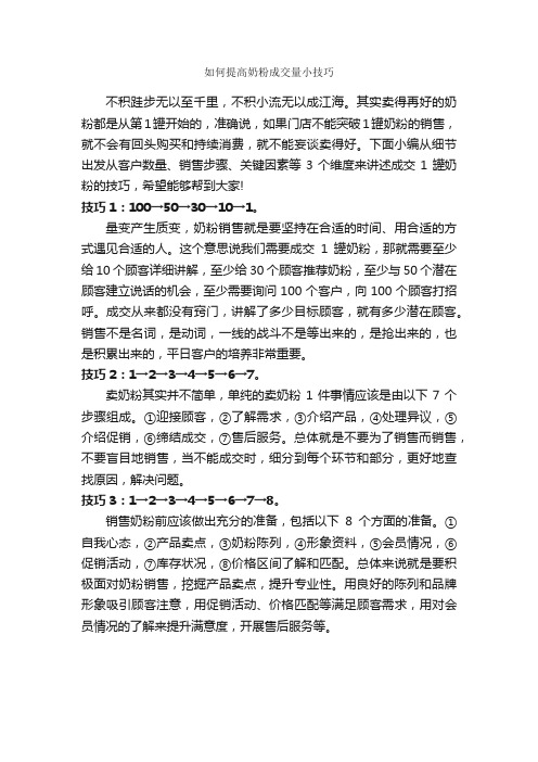 如何提高奶粉成交量小技巧_演讲与口才_