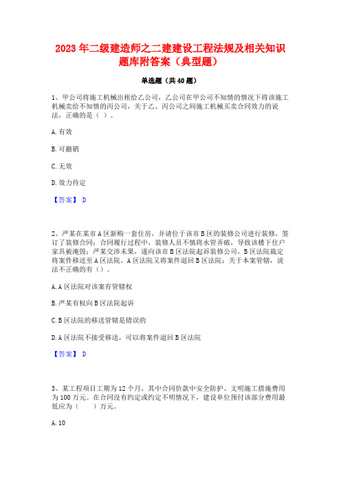 2023年二级建造师之二建建设工程法规及相关知识题库附答案(典型题)