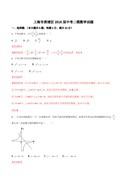 【全国区级联考】上海市黄浦区2018届九年级中考二模数学试题(解析版)