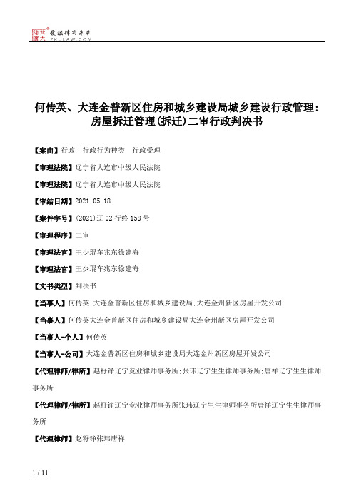 何传英、大连金普新区住房和城乡建设局城乡建设行政管理：房屋拆迁管理(拆迁)二审行政判决书