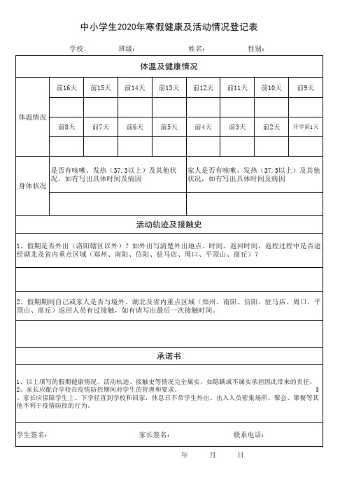 中小学生返学健康档案登记表