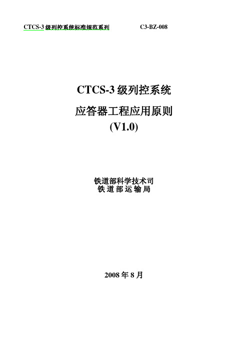 CTCS-3级应答器报文定义及运用原则(V1.0)