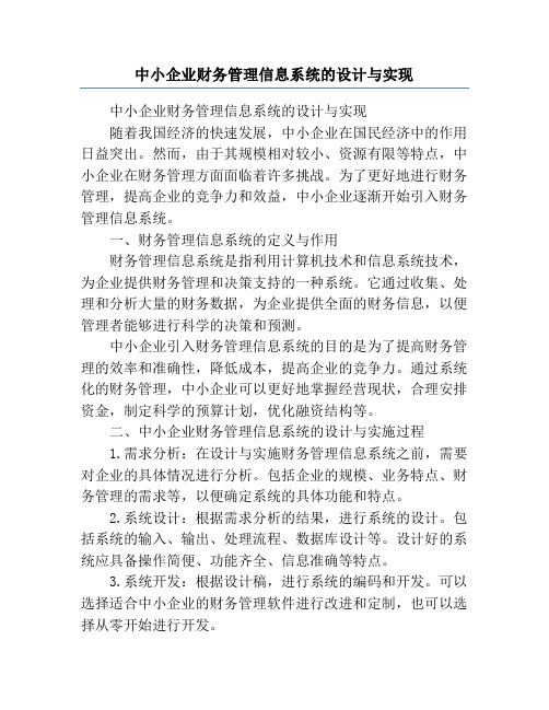 中小企业财务管理信息系统的设计与实现